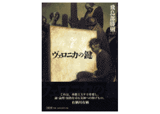 楽天ブックス: ヴェロニカの鍵 - 飛鳥部勝則 - 9784163203706 : 本